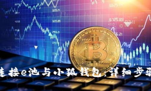 如何连接e池与小狐钱包：详细步骤指南