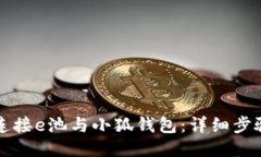 如何连接e池与小狐钱包：