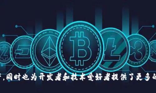 biao ti以太坊钱包与节点的详细区别解析/biao ti

以太坊钱包, 节点, 加密货币, 区块链/guanjianci

## 内容主体大纲

1. **引言**
   - 以太坊简介
   - 钱包与节点的重要性

2. **以太坊钱包概述**
   - 定义
   - 类型（软件钱包、硬件钱包、纸钱包等）
   - 钱包的功能

3. **以太坊节点概述**
   - 定义
   - 节点类型（全节点、轻节点、矿工节点等）
   - 节点的功能

4. **以太坊钱包与节点的主要区别**
   - 数据存储方式
   - 功能差异
   - 运行成本
   - 安全性

5. **常见问题解答**
   - 钱包和节点都需要吗？
   - 钱包如何选择？
   - 节点如何运行？
   - 使用节点有什么好处？
   - 钱包和节点的安全性如何？
   - 未来以太坊发展趋势如何影响钱包与节点？

6. **小结**
   - 钱包与节点的作用总结
   - 未来发展中的重要性

## 内容开始

### 引言

以太坊是一个基于区块链技术的开源平台，支持智能合约和分布式应用（DApp）的开发。作为数字货币的代表之一，以太坊的生态系统构建了一个庞大而复杂的网络。而在这个网络中，钱包和节点是两个至关重要的组成部分。虽然它们在许多方面可以互通有无，但实际上它们的功能和作用有着本质上的区别。

### 以太坊钱包概述

#### 定义

以太坊钱包是用于存储和管理以太币（ETH）以及基于以太坊的代币的数字工具。它不仅可以保存你的数字资产，还提供发送和接收交易的功能。

#### 类型

以太坊钱包可分为多种类型，包括但不限于：
- 软件钱包：可以在电脑或手机上安装的应用程序，通常操作方便，有一定的安全性。
- 硬件钱包：实体设备，安全性高，适合长期存储大额资产。
- 纸钱包：将公钥和私钥打印在纸上，虽安全但不够方便。

#### 钱包的功能

以太坊钱包的主要功能包括接收和存储数字资产、发送和管理交易、查看交易历史等。不同类型的钱包在这些功能上可能会有所差异。

### 以太坊节点概述

#### 定义

以太坊节点是运行以太坊网络协议的设备，它们共同维护以太坊区块链的安全和稳定。节点中的每一个都对网络的数据有一定的贡献。

#### 节点类型

节点可以按照不同的功能进行分类，包括：
- 全节点：存储整个区块链的数据，负责验证和传播交易。
- 轻节点：只存储必要的区块头信息，降低了存储和带宽的需求。
- 矿工节点：既是节点也是挖矿的设备，负责创造新的区块。

#### 节点的功能

节点不仅参与交易的验证，还帮助维护整个网络的健康，确保所有用户可以在没有中心化服务的情况下进行交易。

### 以太坊钱包与节点的主要区别

#### 数据存储方式

钱包通常不存储完整区块链，而仅保存与用户资产相关的部分数据。相比之下，节点需要存储整个区块链的数据，以确保其能够验证所有交易的合法性。

#### 功能差异

钱包主要用于管理个人资产，而节点则用于维护网络的稳定与安全。简而言之，钱包是用户的工具，而节点是网络的基础。

#### 运行成本

不同类型的钱包相对易于使用而且费用较低，但节点的维护和运行往往需要较大的计算和存储资源，因此成本较高。

#### 安全性

在安全性方面，因为节点存储了完整的区块链数据，其受到攻击的风险相对较小，而钱包，尤其是软件钱包，容易受到黑客攻击。

### 常见问题解答

#### 钱包和节点都需要吗？

钱包和节点的必要性
在以太坊生态系统中，钱包和节点各自有其不可替代的重要性。用户需要钱包来管理自己的资产，而节点则是整个网络的基础。
对于普通用户来说，钱包是更重要的，因为他们主要关注的是资产的存储和交易。不过，对于开发者和技术爱好者，运行节点能够提供更深层次的了解和参与的机会。

#### 钱包如何选择？

选择合适的钱包
选择以太坊钱包时，用户需要考虑安全性、易用性、兼容性等因素。软件钱包通常适合日常小额交易，而硬件钱包更适合长期存储和大额资产。
此外，还需要检查钱包的开发团队背景、社区评价以及是否开源等因素，以确保钱包的安全可靠性。

#### 节点如何运行？

运行以太坊节点的步骤
运行一个以太坊节点需要相应的硬件和软件支持。首先，用户需下载安装以太坊客户端，如Geth或Parity，之后进行简单的配置即可。
启动节点后，它将开始同步区块链数据，整个过程可能需要数天时间，但一旦完成，用户便可以参与到网络中来，并享受验证交易和获取交易手续费的机会。

#### 使用节点有什么好处？

运行节点的优势
拥有自己的以太坊节点可以带来诸多好处，例如增强隐私性、独立性和安全性。用户不再依赖于其他提供商的数据，可以完全掌握自己的资产情况。
此外，运行节点还有机会参与到网络治理中，为以太坊的未来发展贡献自己的声音。

#### 钱包和节点的安全性如何？

安全性分析
虽然钱包和节点在安全性方面都有各自的风险，但它们的安全性取决于多个因素，包括使用的技术、用户的操作习惯以及网络环境。
例如，硬件钱包的安全性相对较高，而软件钱包和轻钱包则容易受到网络攻击。因此，选择合适的钱包和采取正确的保护措施是确保资产安全的关键。

#### 未来以太坊发展趋势如何影响钱包与节点？

以太坊未来发展与钱包、节点的关系
以太坊正在迅速发展，尤其是在ETH 2.0升级后，网络的安全性和可扩展性将得到显著提升。这将进一步影响钱包和节点的使用。
随着更多用户进入以太坊生态，钱包将需要提高兼容性和用户体验，而节点将承担更重要的网络维护责任，促进社区的更好发展。

### 小结

综上所述，以太坊钱包与节点在区块链网络中扮演着不同但同样重要的角色。理解它们之间的区别有助于用户更好地管理数字资产，同时也为开发者和技术爱好者提供了更多的参与机会和潜在的利益。随着以太坊的持续发展，无论是钱包还是节点，都会在未来的加密货币生态中发挥愈加重要的作用。