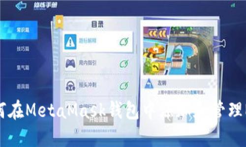 如何在MetaMask钱包中添加和管理NFT