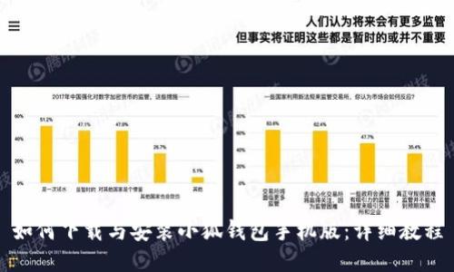 如何下载与安装小狐钱包手机版：详细教程