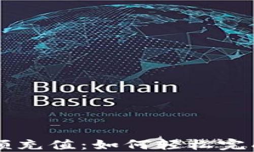 
虚拟币钱包小额充值：如何轻松完成小额交易指南