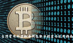 台湾常用的虚拟币钱包软