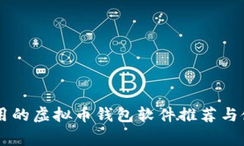 台湾常用的虚拟币钱包软件推荐与使用指南