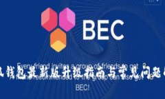 小狐钱包最新版升级指南