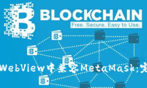 如何在WebView中兼容MetaMask：完整指南