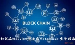 如何在WebView中兼容MetaMa