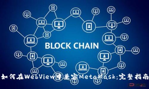 如何在WebView中兼容MetaMask：完整指南