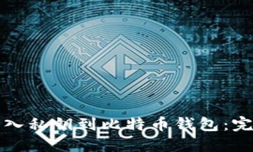 如何导入私钥到比特币钱包：完整指南