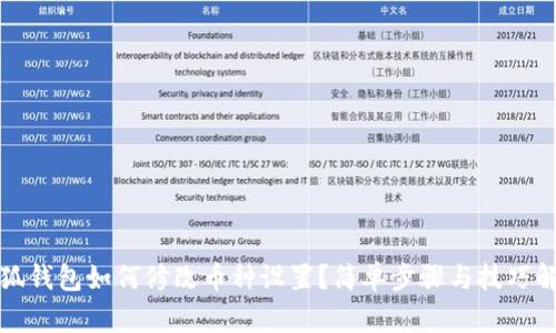小狐钱包如何修改币种设置？简单步骤与技巧解析