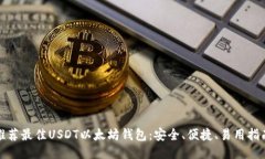 推荐最佳USDT以太坊钱包：