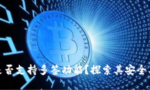小狐钱包是否支持多签功能？探索其安全及使用优势