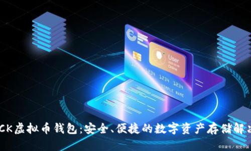 IMTOCK虚拟币钱包：安全、便捷的数字资产存储解决方案