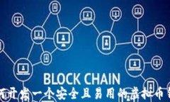 如何开发一个安全且易用