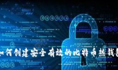 如何创建安全有效的比特