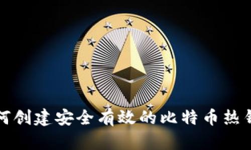 如何创建安全有效的比特币热钱包
