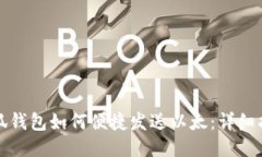 小狐钱包如何便捷发送以