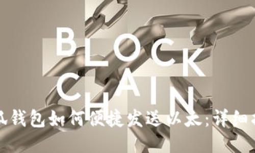 小狐钱包如何便捷发送以太：详细指南