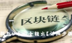 如何将小狐钱包U币安全转