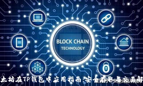   
以太坊在TP钱包中应用指南：安全存取与交易解析