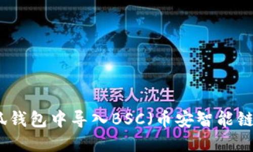 如何在小狐钱包中导入BSC（币安智能链）轻松指南
