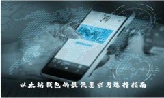 以太坊钱包的最低要求与