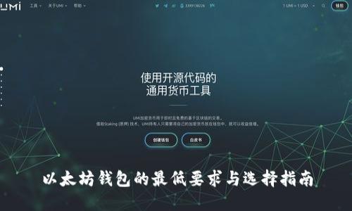 以太坊钱包的最低要求与选择指南