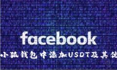 如何在小狐钱包中添加U