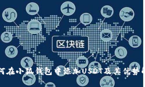 如何在小狐钱包中添加USDT及其优势解析