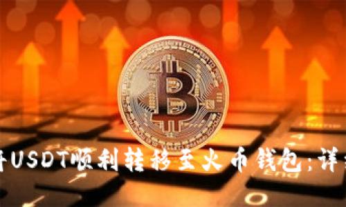 如何将USDT顺利转移至火币钱包：详细指南
