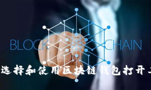 如何选择和使用区块链钱包打开工具？