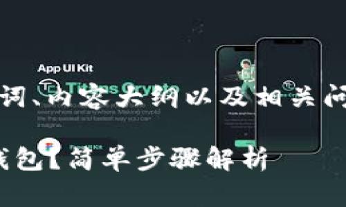 下面是您所需的内容，包括、关键词、内容大纲以及相关问题的详细介绍，供您参考和使用。

如何将欧意购买的USDT提取到钱包？简单步骤解析