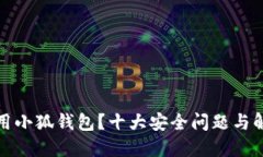 如何安全使用小狐钱包？