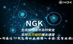 如何通过TP钱包将以太坊转