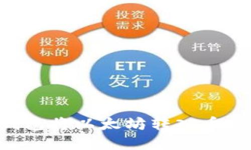 如何通过TP钱包将以太坊转入币安：完整版指南