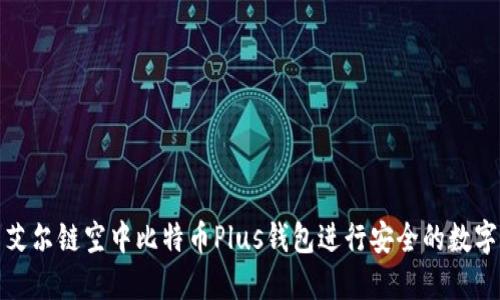 如何使用艾尔链空中比特币Plus钱包进行安全的数字资产管理