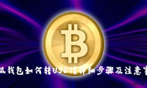 小狐钱包如何转USDT？详细步骤及注意事项