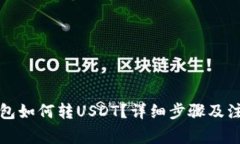 小狐钱包如何转USDT？详细