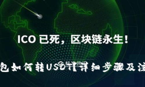 小狐钱包如何转USDT？详细步骤及注意事项