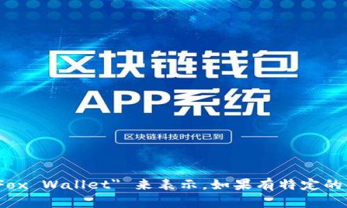 小狐钱包的英文名字可以用 