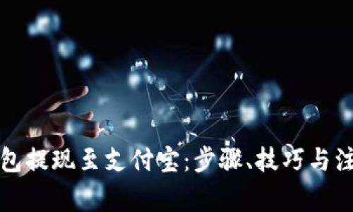 小狐钱包提现至支付宝：步骤、技巧与注意事项