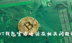 USDT钱包官方电话及相关问