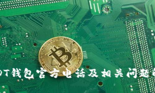 USDT钱包官方电话及相关问题解答