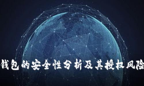 小狐钱包的安全性分析及其授权风险防范