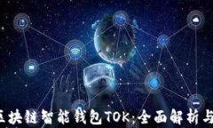 2019年区块链智能钱包TOK：