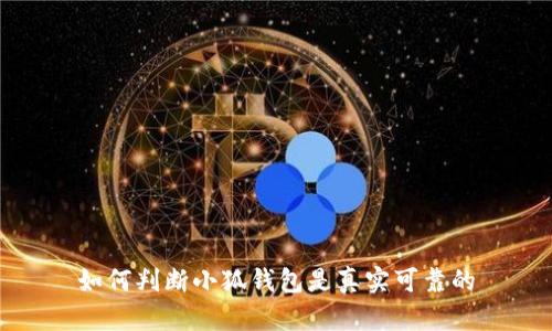 如何判断小狐钱包是真实可靠的