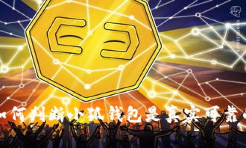 如何判断小狐钱包是真实可靠的