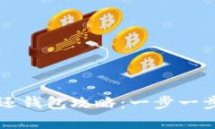 虚拟币众筹返还钱包攻略