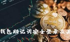 如何使用小狐钱包助记词