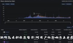 小狐钱包质押收益暂停：